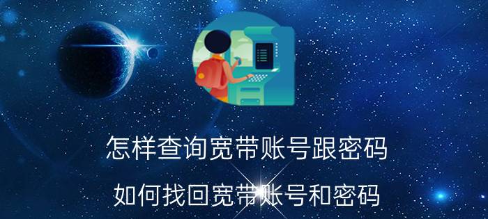 怎样查询宽带账号跟密码 如何找回宽带账号和密码